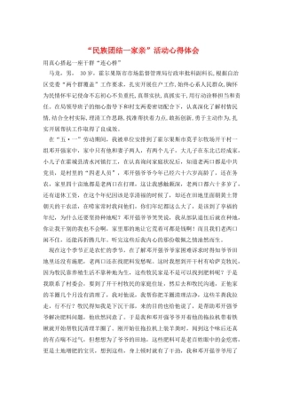 “民族团结一家亲”活动心得体会