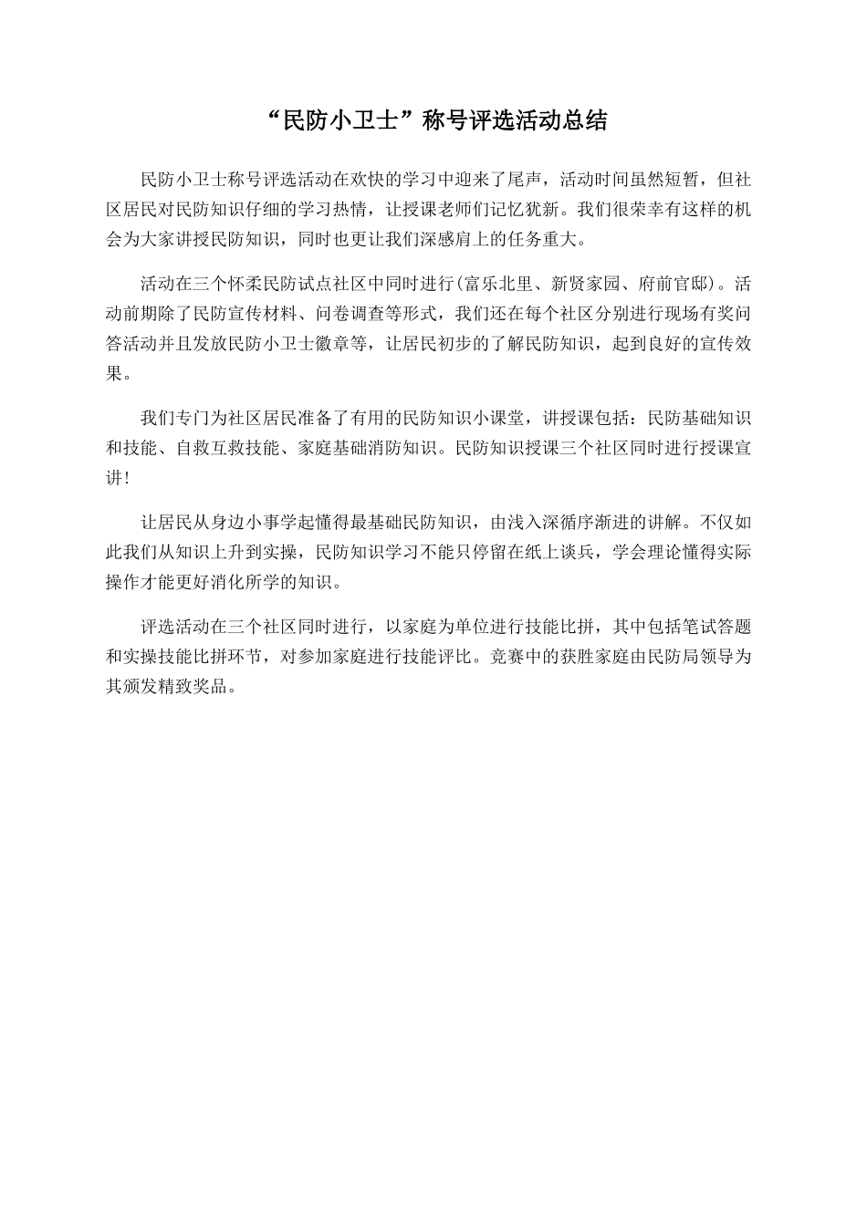 “民防小卫士”称号评选活动总结_第1页