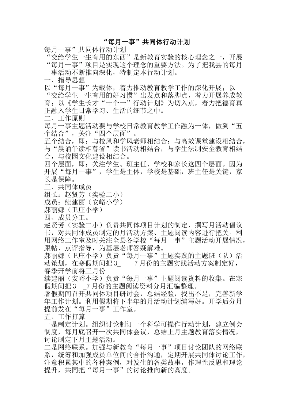 “每月一事”共同体行动计划_第1页