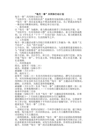 “每月一事”共同体行动计划
