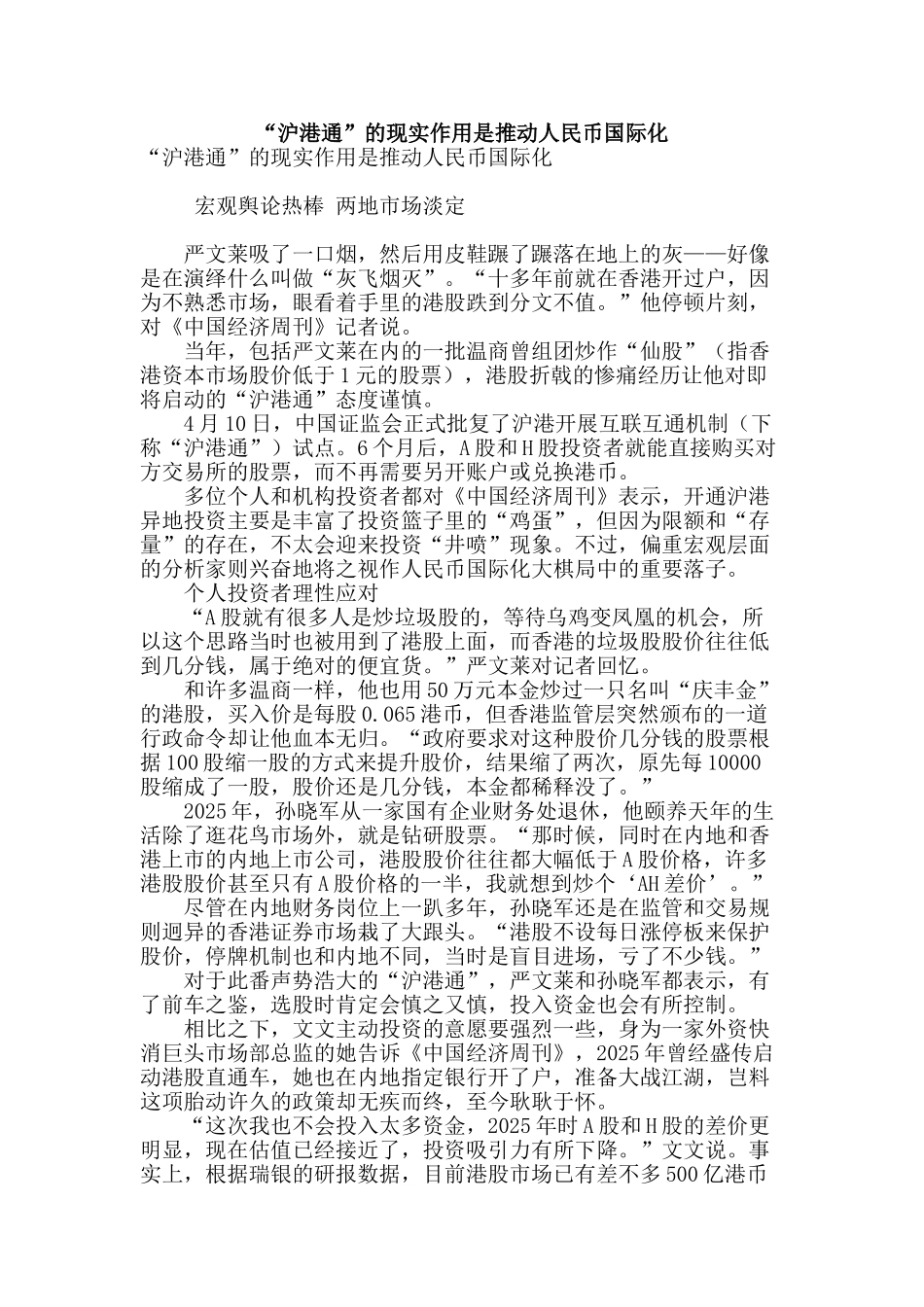 “沪港通”的现实作用是推动人民币国际化_第1页