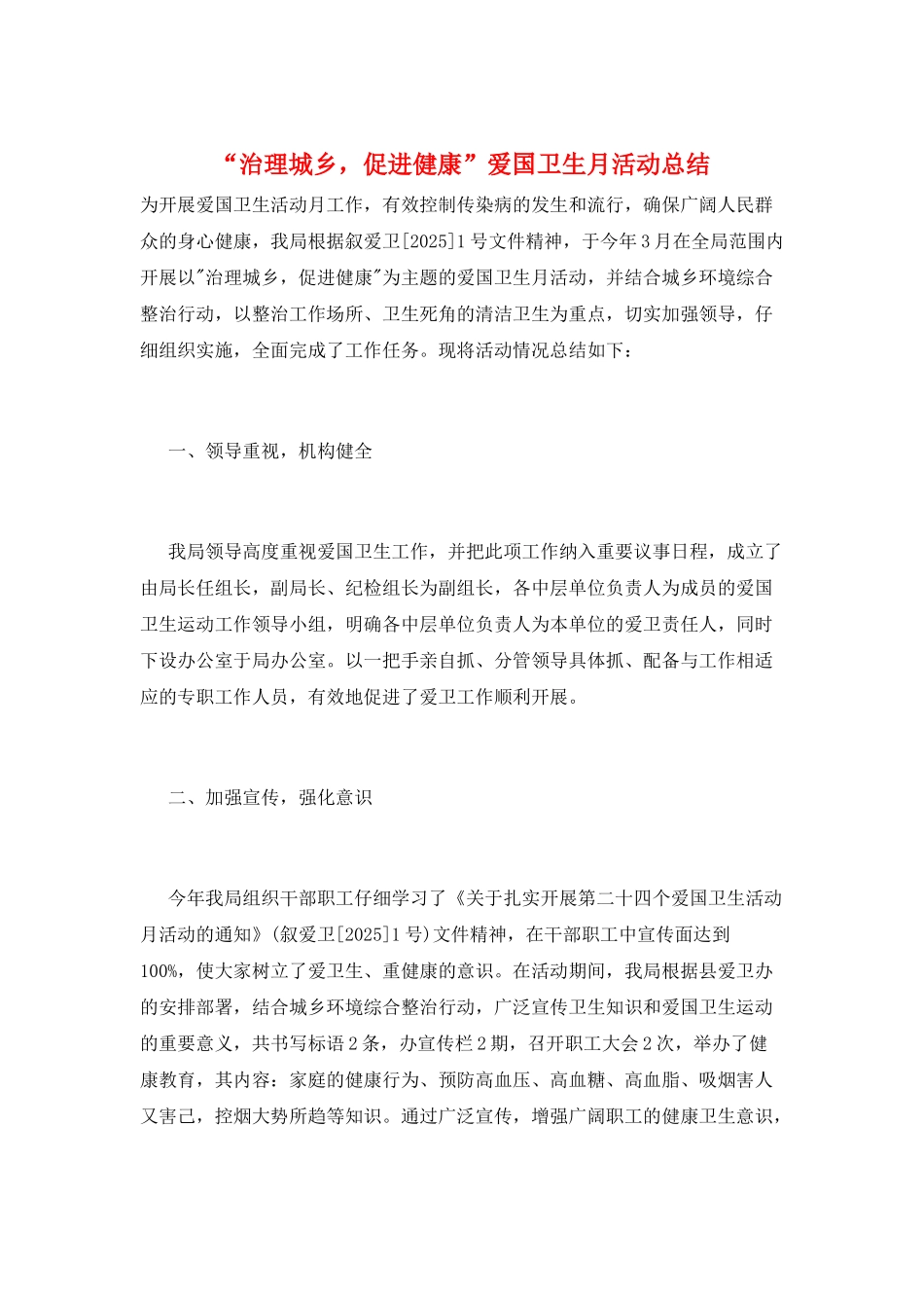 “治理城乡-促进健康”爱国卫生月活动总结_第1页