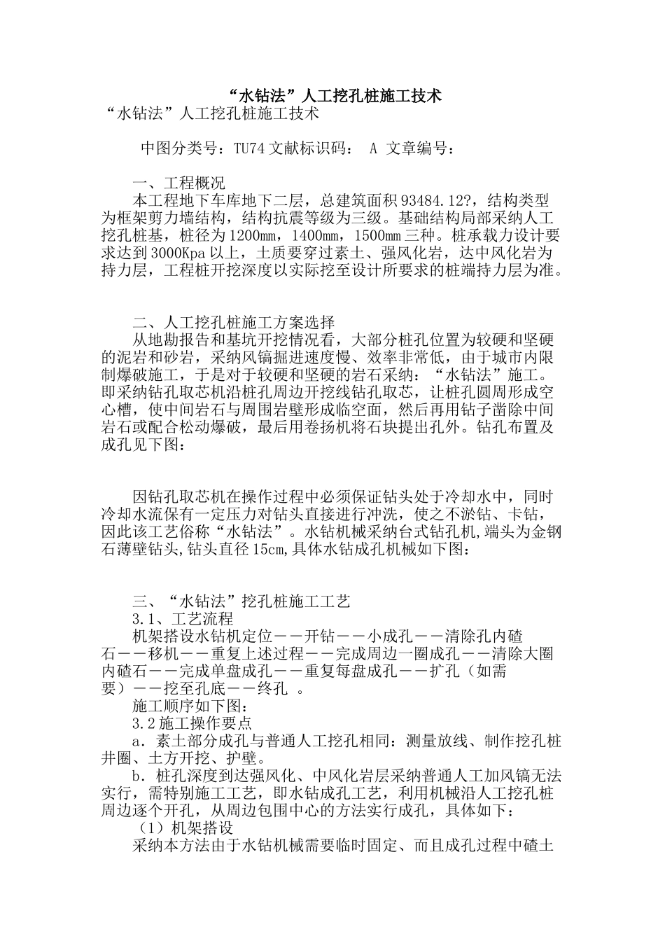 “水钻法”人工挖孔桩施工技术_第1页