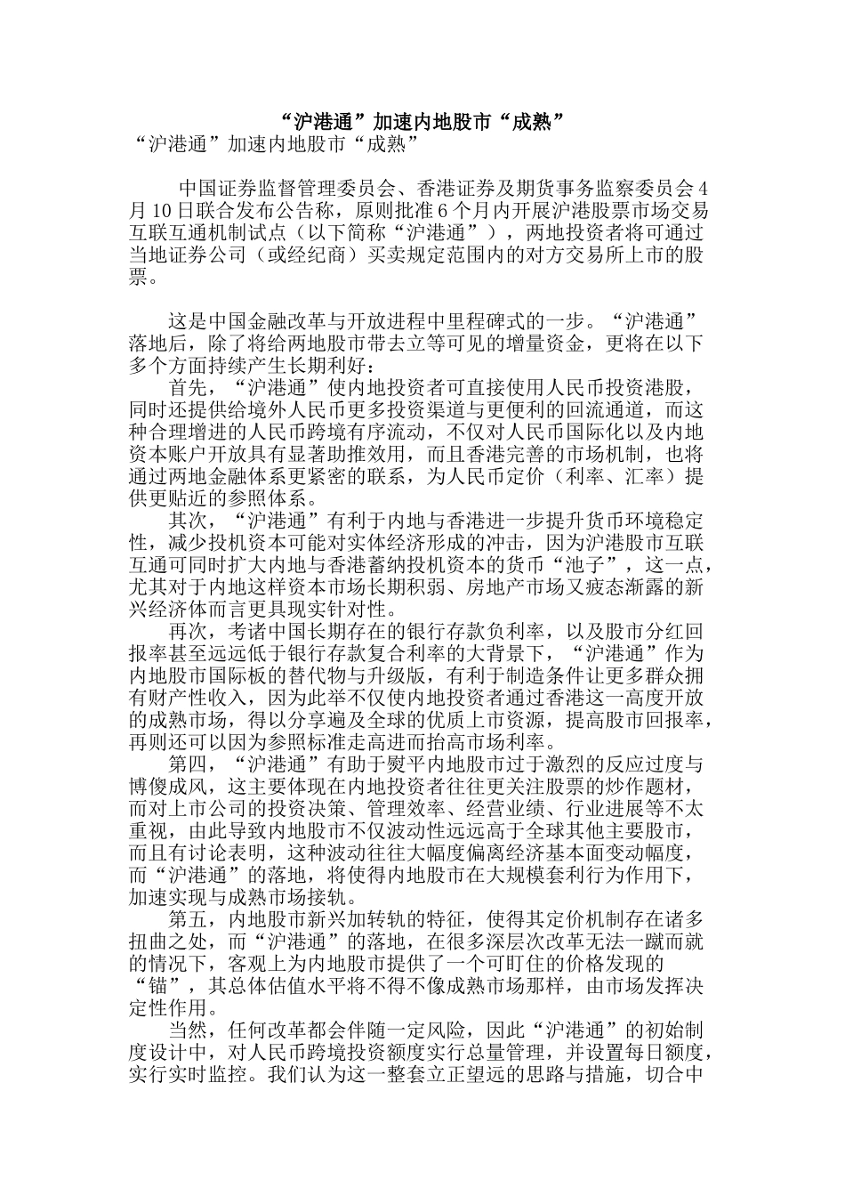 “沪港通”加速内地股市“成熟”_第1页