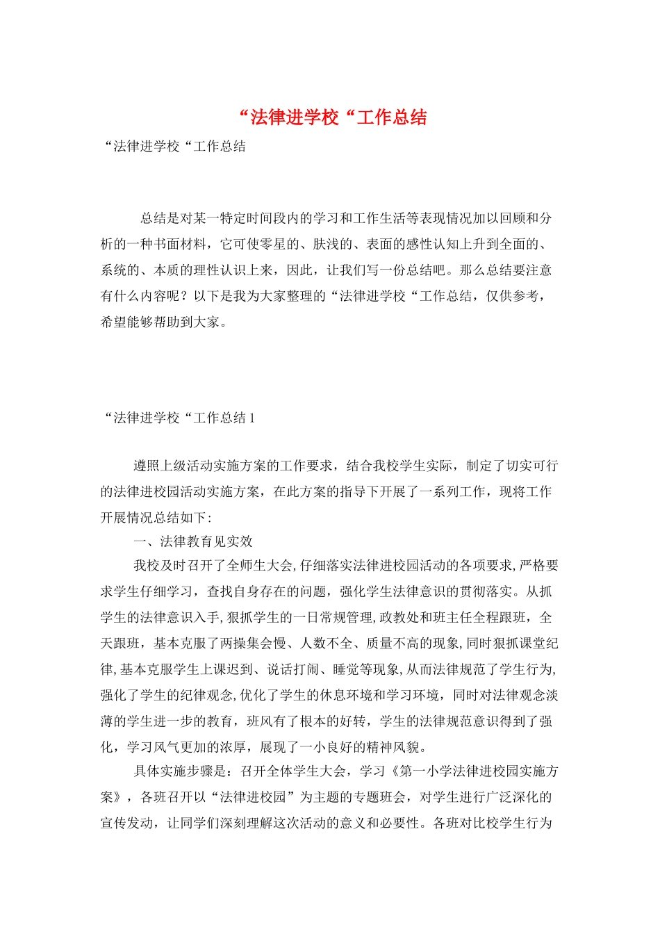 “法律进学校“工作总结_第1页
