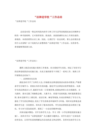 “法律进学校“工作总结