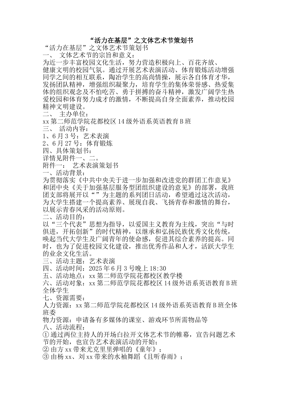 “活力在基层”之文体艺术节策划书_第1页