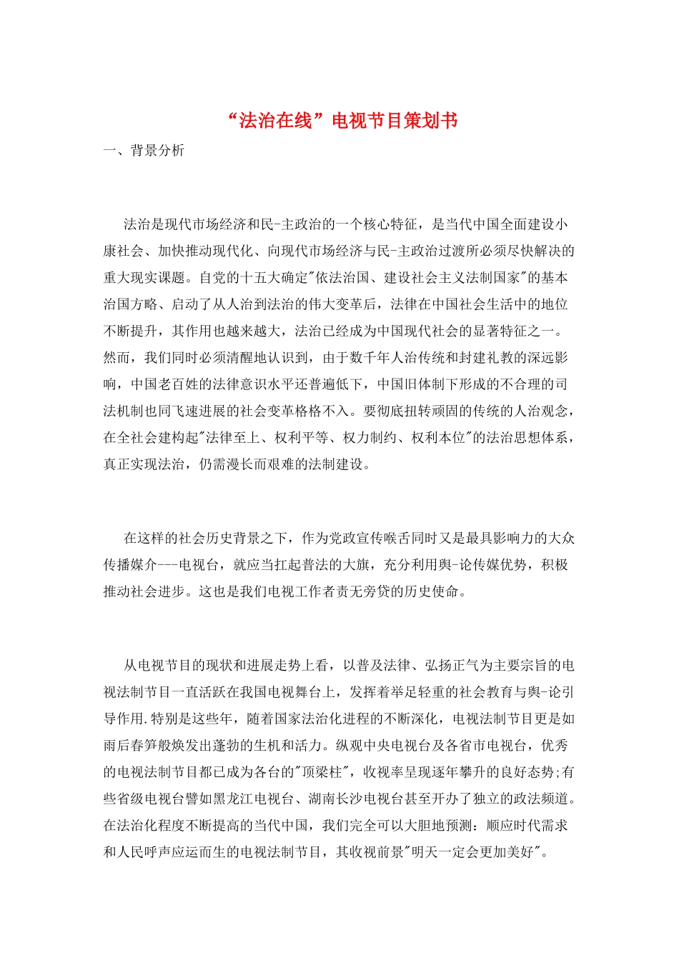 “法治在线”电视节目策划书_第1页