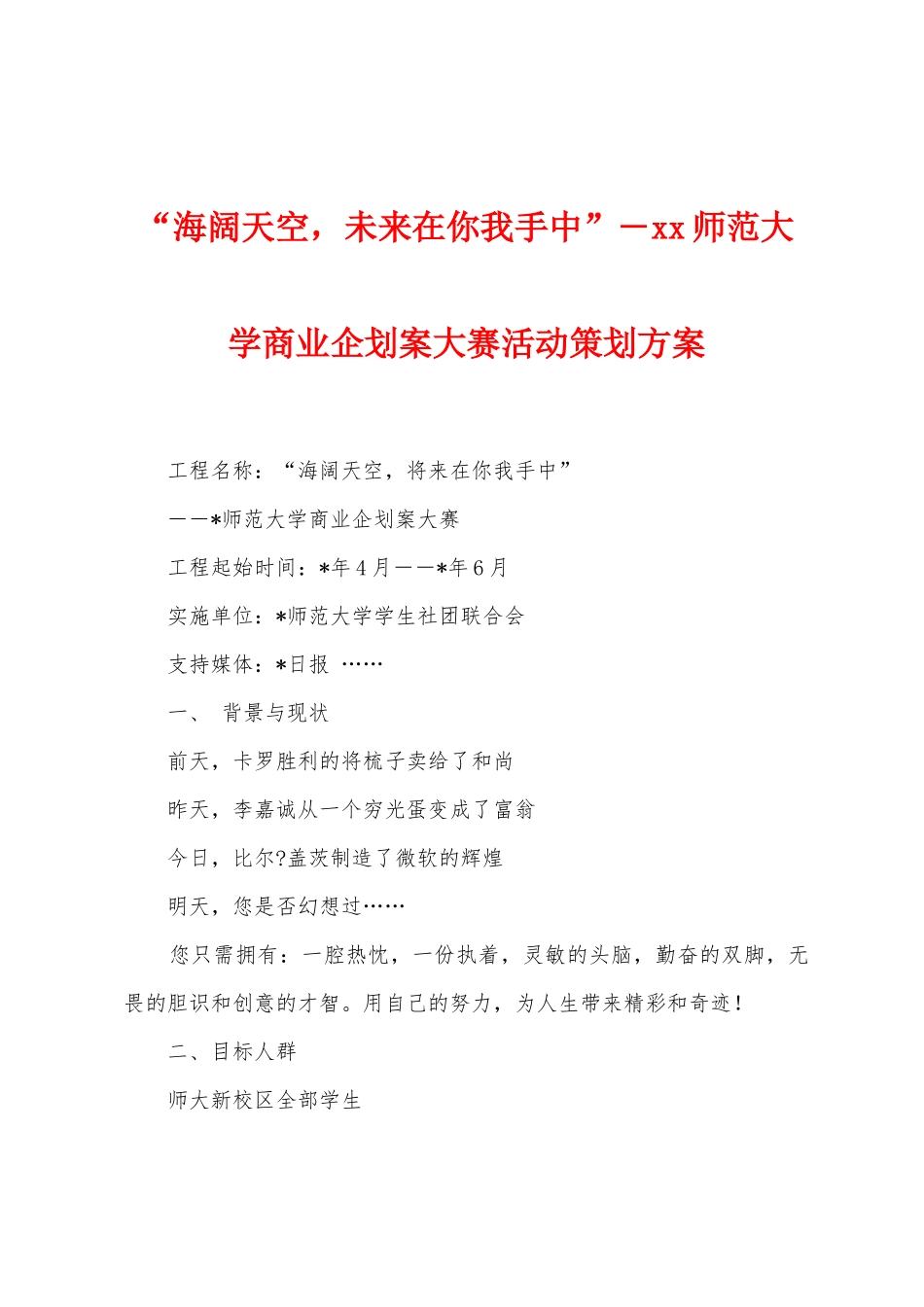 “海阔天空-未来在你我手中”―师范大学商业企划案大赛活动策划方案_第1页
