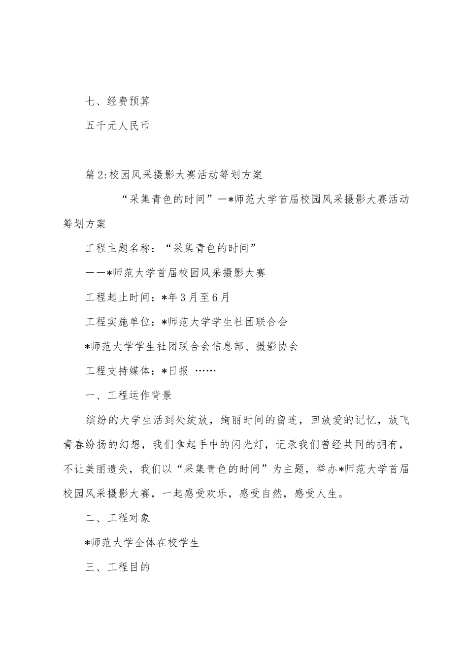 “海阔天空-未来在你我手中”―师范大学商业企划案大赛活动策划方案_第3页