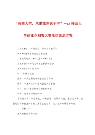 “海阔天空-未来在你我手中”―师范大学商业企划案大赛活动策划方案