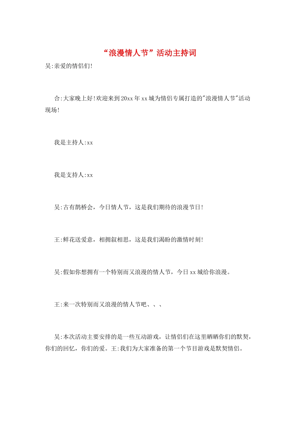 “浪漫情人节”活动主持词_第1页