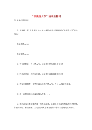 “浪漫情人节”活动主持词