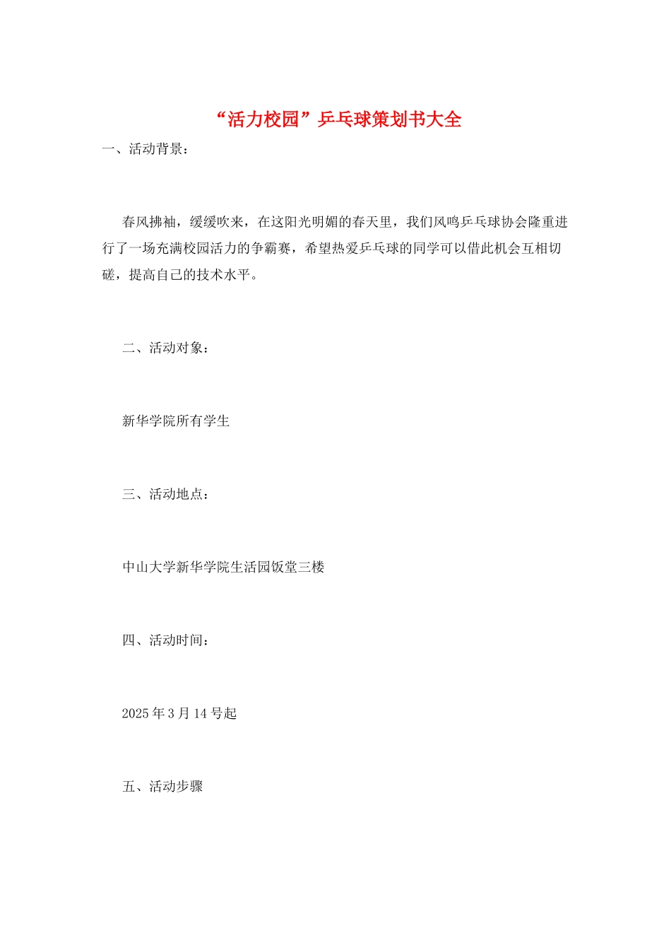 “活力校园”乒乓球策划书大全_第1页