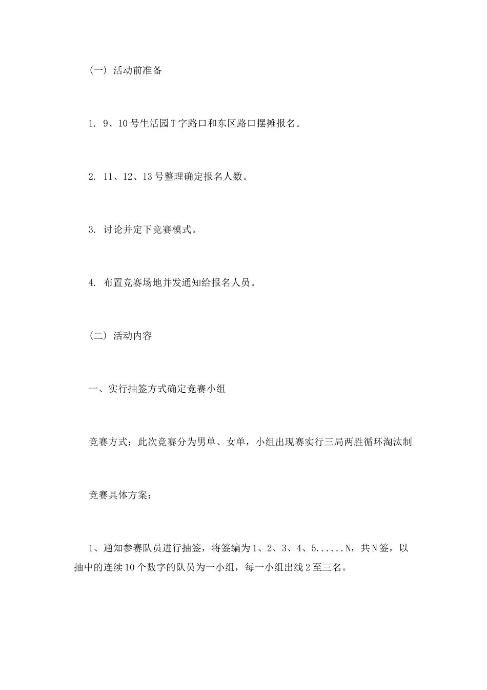 “活力校园”乒乓球策划书大全_第2页