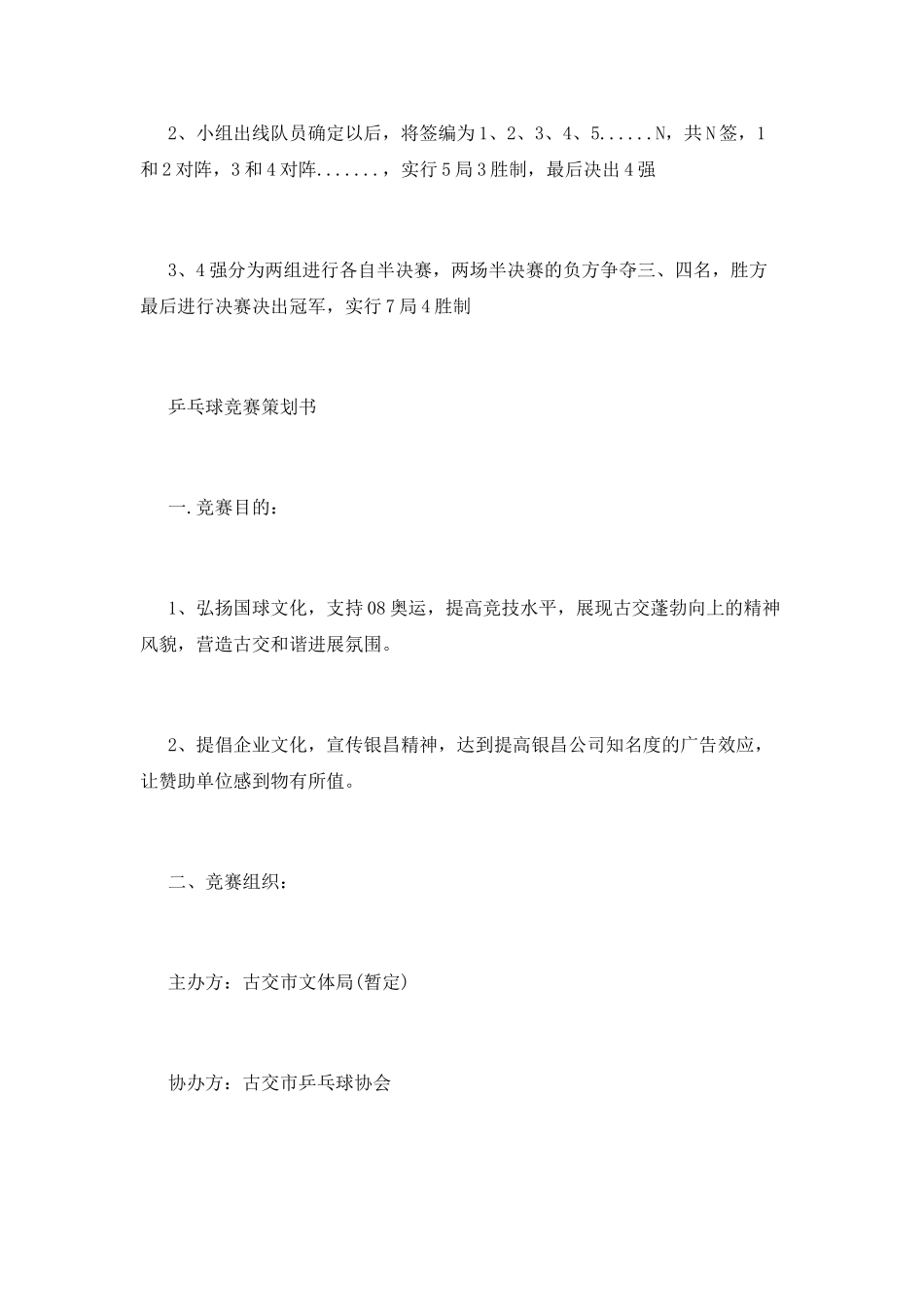 “活力校园”乒乓球策划书大全_第3页