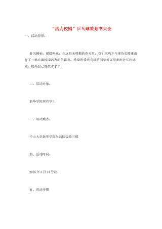 “活力校园”乒乓球策划书大全