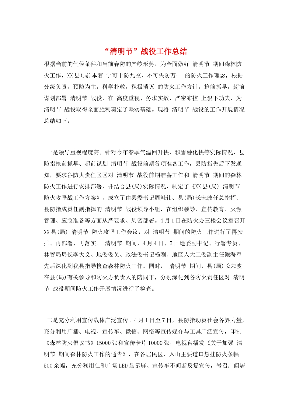 “清明节”战役工作总结_第1页