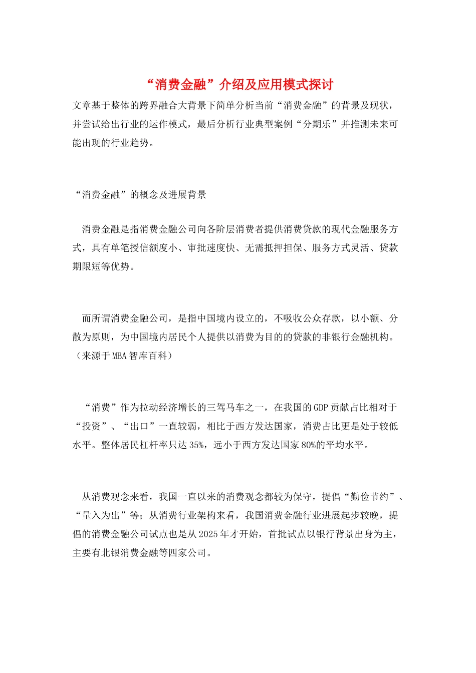 “消费金融”介绍及应用模式探讨_第1页