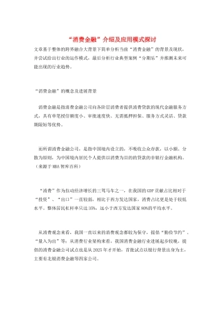 “消费金融”介绍及应用模式探讨