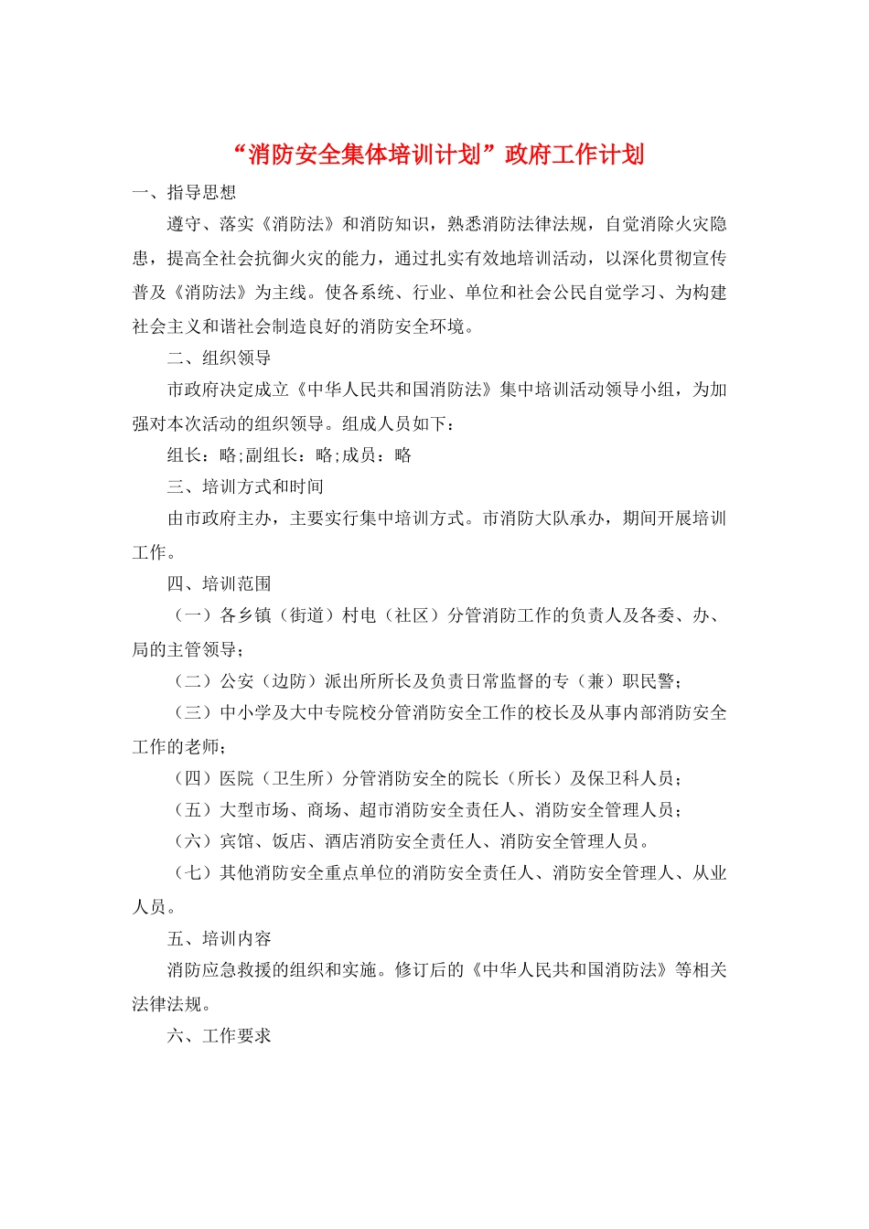 “消防安全集体培训计划”政府工作计划_第1页