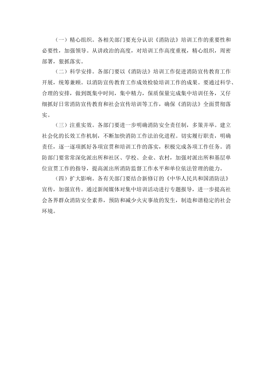 “消防安全集体培训计划”政府工作计划_第2页