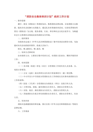 “消防安全集体培训计划”政府工作计划