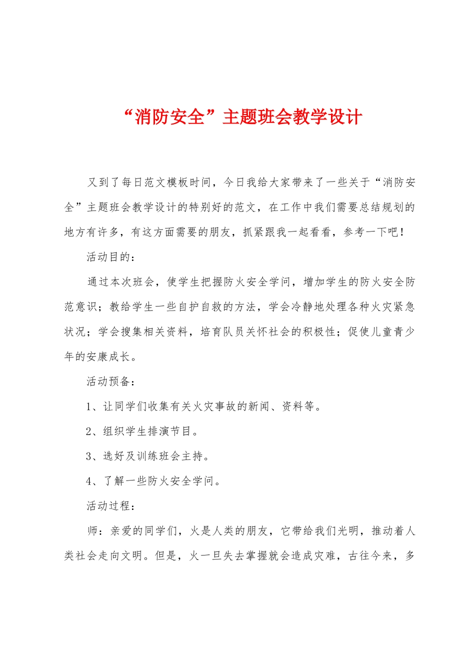 “消防安全”主题班会教学设计_第1页