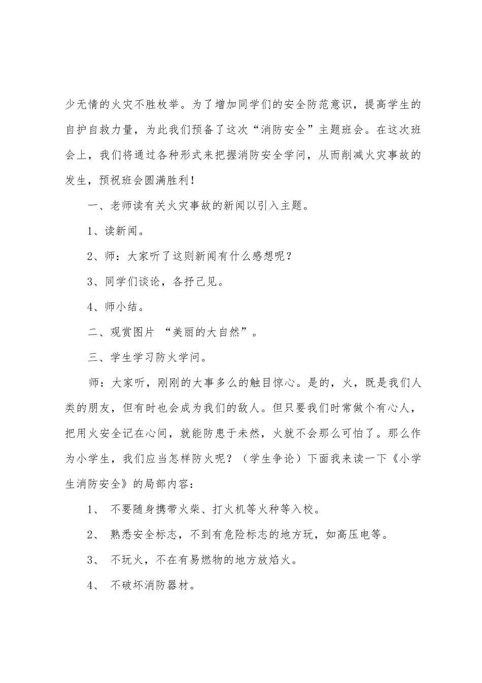 “消防安全”主题班会教学设计_第2页