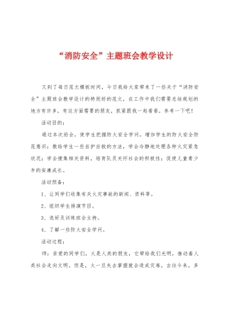 “消防安全”主题班会教学设计