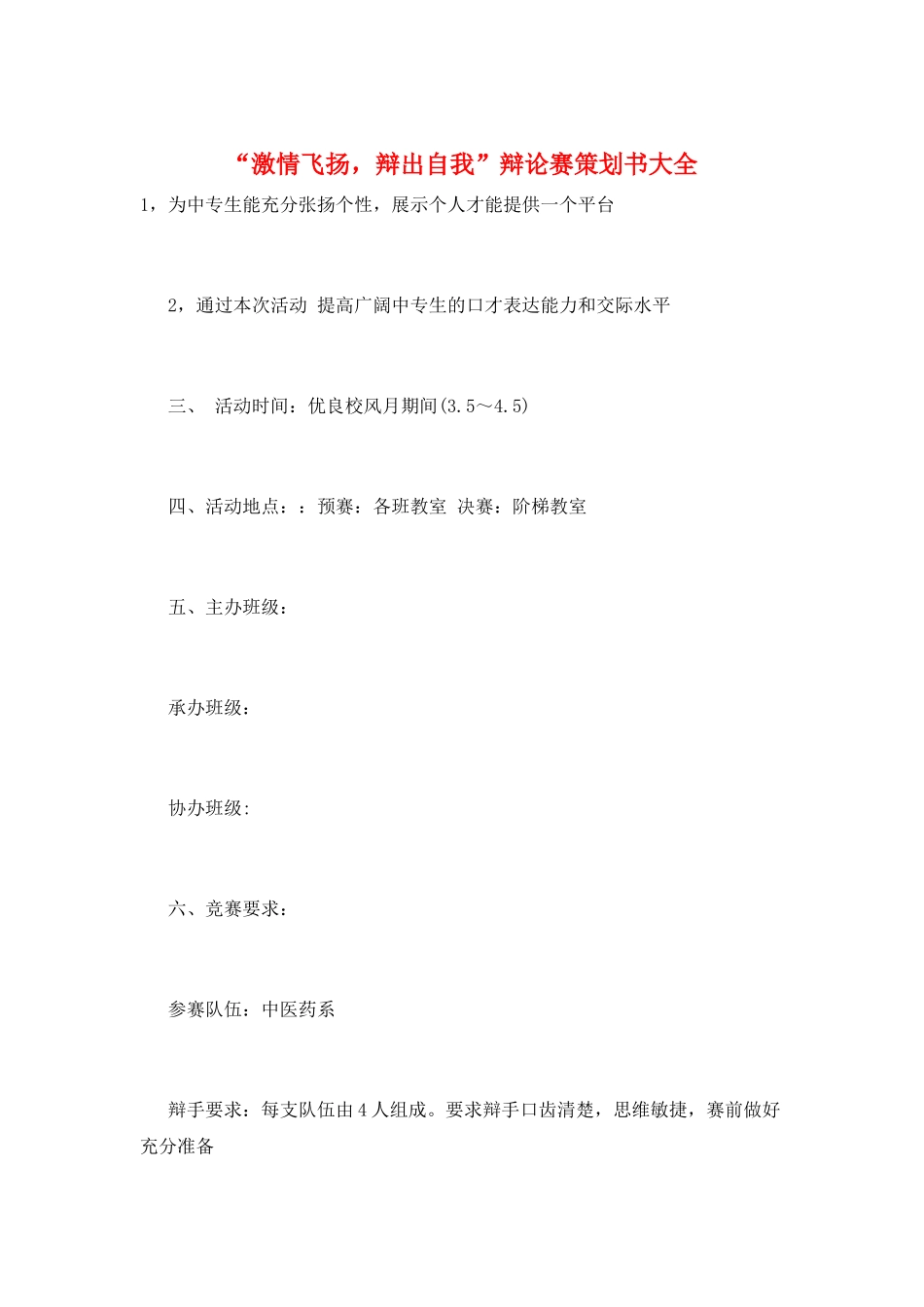 “激情飞扬-辩出自我”辩论赛策划书大全_第1页