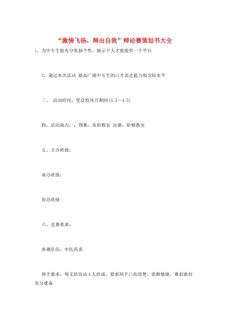 “激情飞扬-辩出自我”辩论赛策划书大全