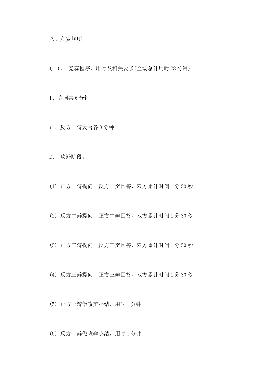 “激情飞扬-辩出自我”辩论赛策划书_第3页