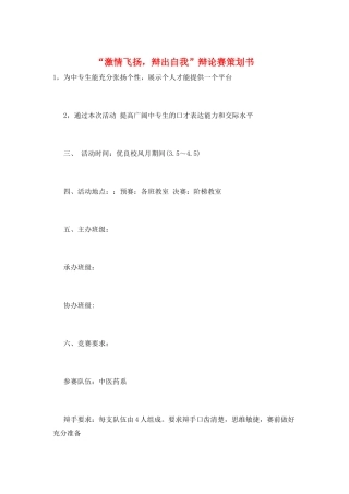 “激情飞扬-辩出自我”辩论赛策划书