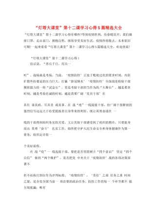 “灯塔大课堂”第十二课学习心得5篇精选大全