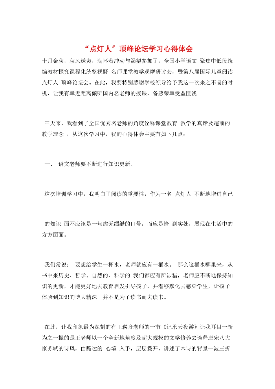 “点灯人”高峰论坛学习心得体会_第1页