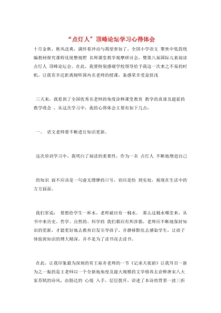 “点灯人”高峰论坛学习心得体会