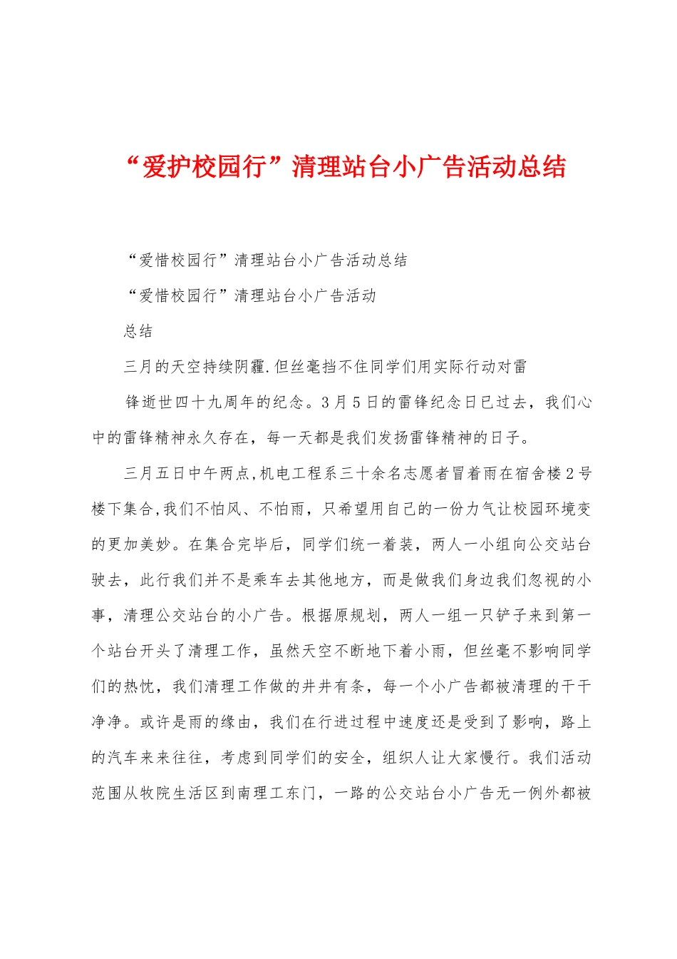 “爱护校园行”清理站台小广告活动总结_第1页