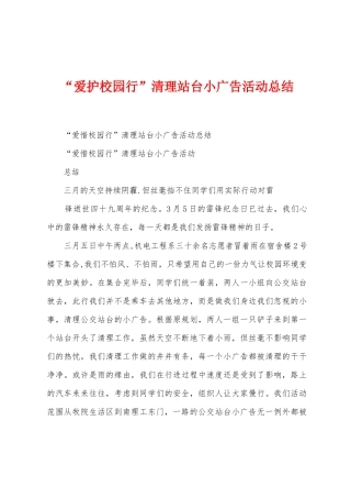 “爱护校园行”清理站台小广告活动总结