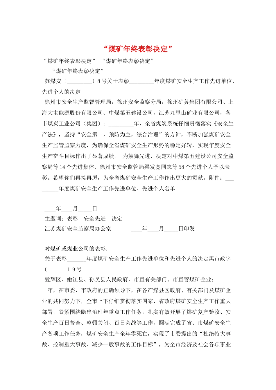 “煤矿年终表彰决定”_第1页