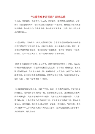 “父爱有痕岁月无迹”活动总结