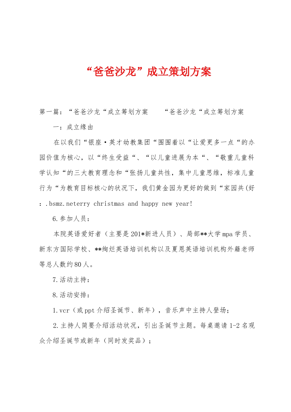 “爸爸沙龙”成立策划方案_第1页