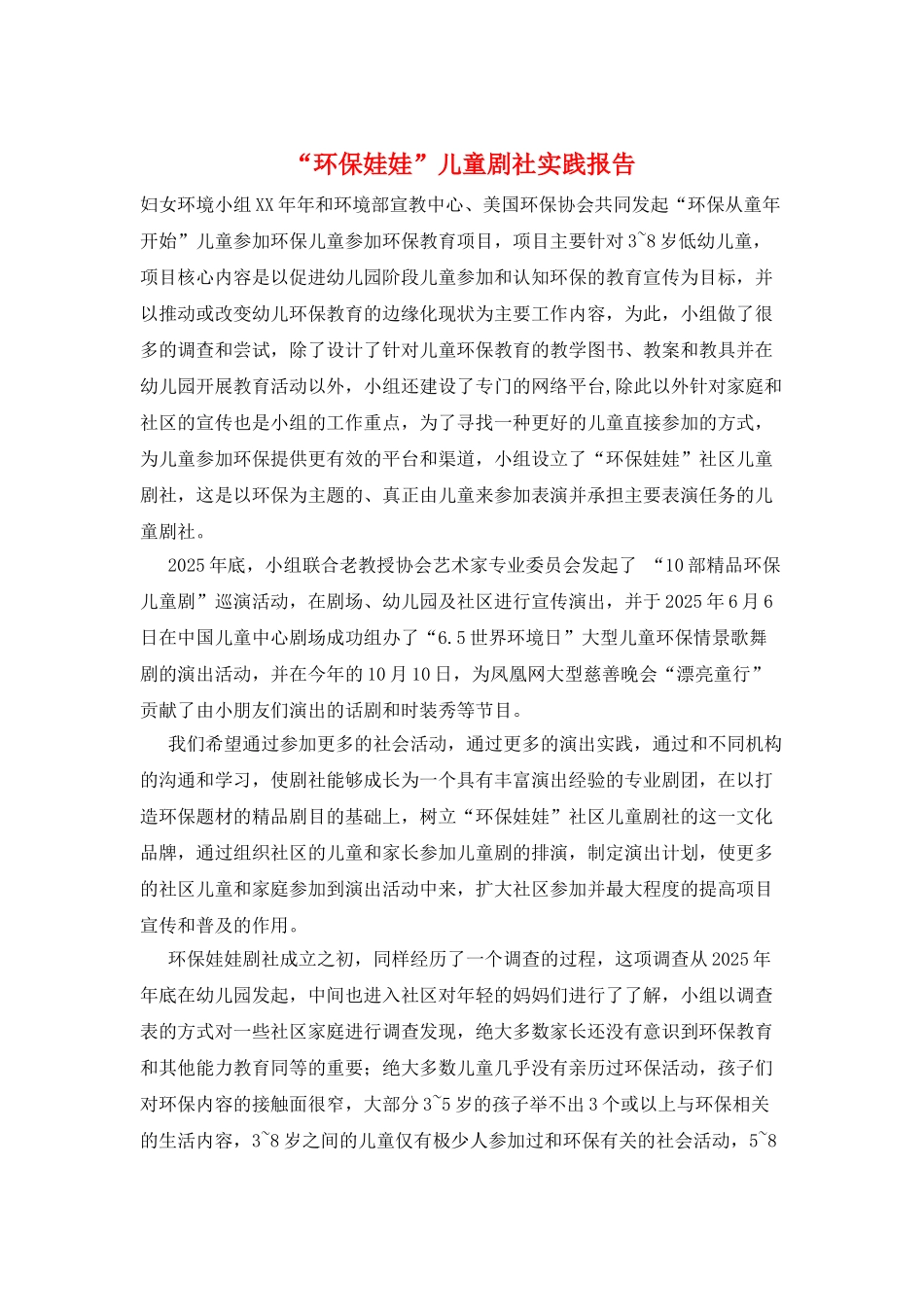 “环保娃娃”儿童剧社实践报告_第1页