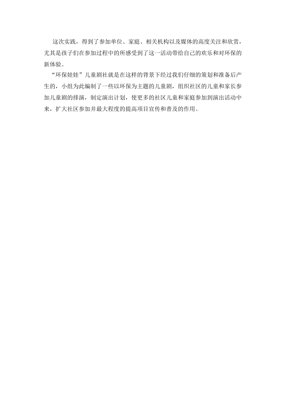 “环保娃娃”儿童剧社实践报告_第3页