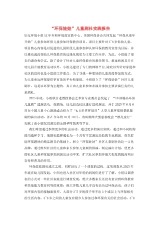 “环保娃娃”儿童剧社实践报告