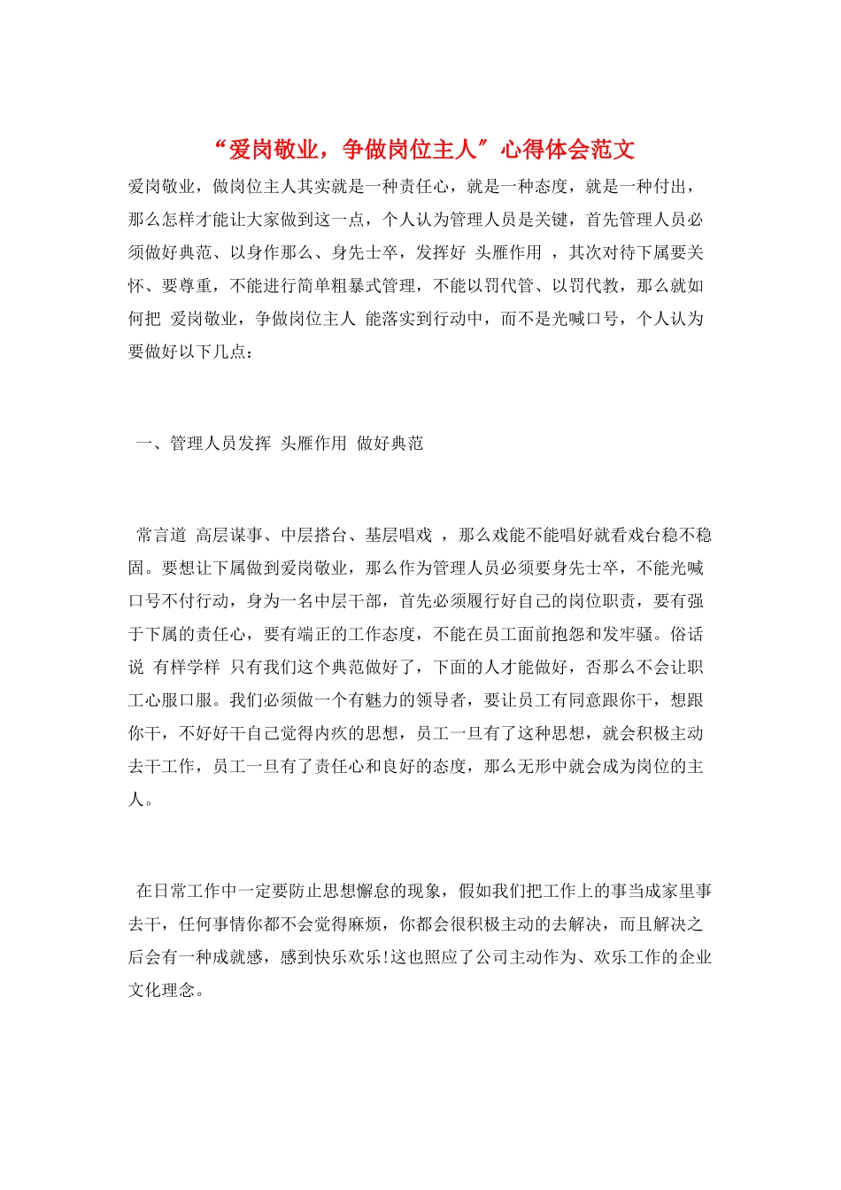 “爱岗敬业-争做岗位主人”心得体会范文_第1页