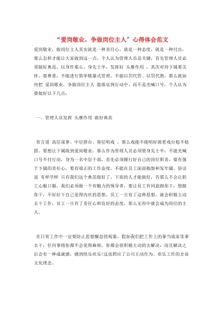 “爱岗敬业-争做岗位主人”心得体会范文