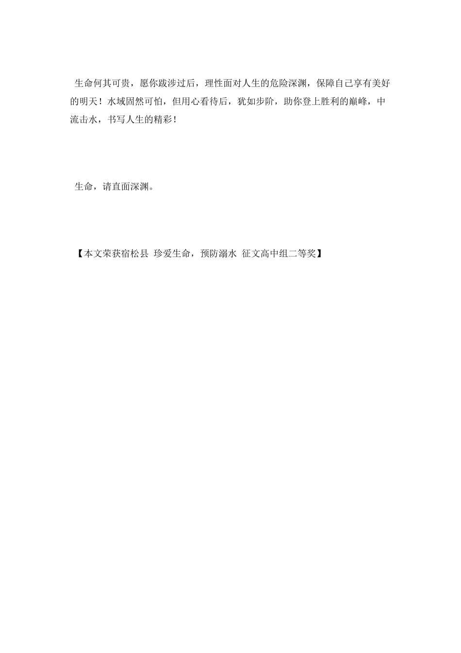 “珍爱生命-预防溺水”征文：生命-请直面深渊_第3页