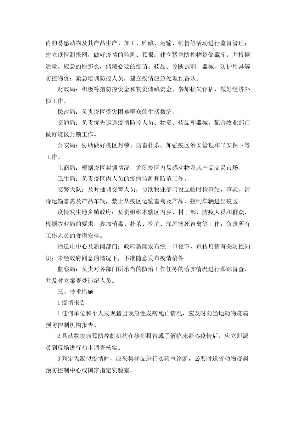 “猪蓝耳病防治防预安排”政府工作计划_第3页