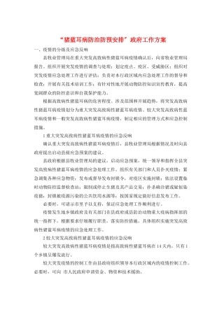 “猪蓝耳病防治防预安排”政府工作计划